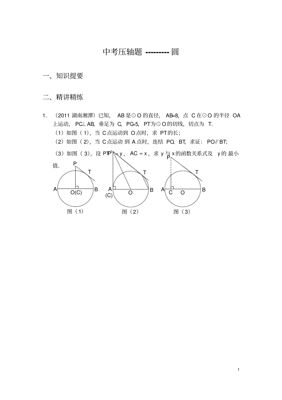 中考压轴题---------圆_第1页