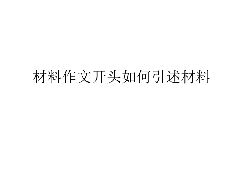 材料作文开头如何引述材料_第1页