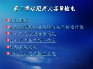 电气工程基础 远距离大容量输电