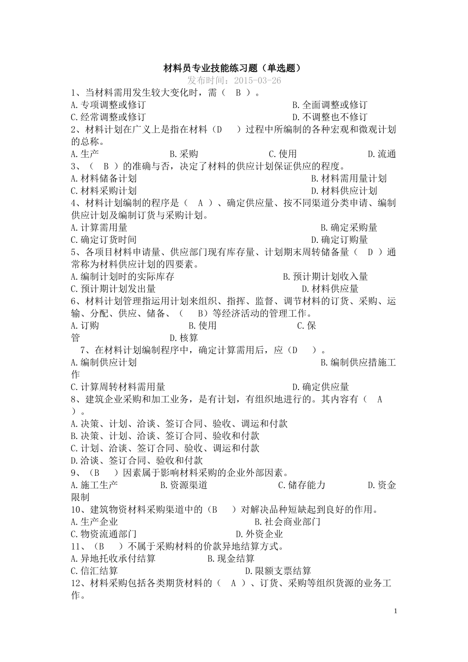 材料员专业技能练习题(单选题答案)1_第1页
