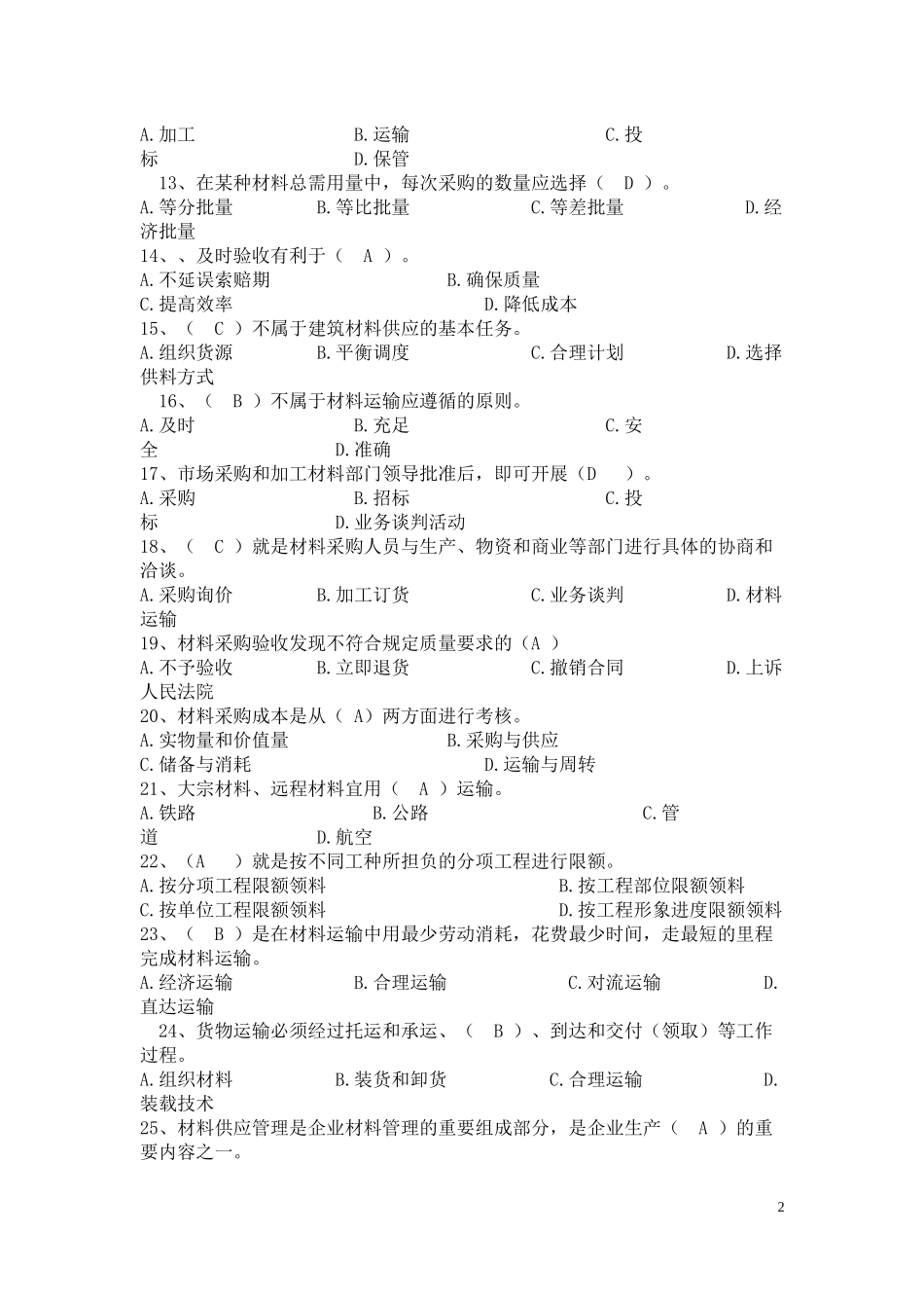 材料员专业技能练习题(单选题答案)1_第2页