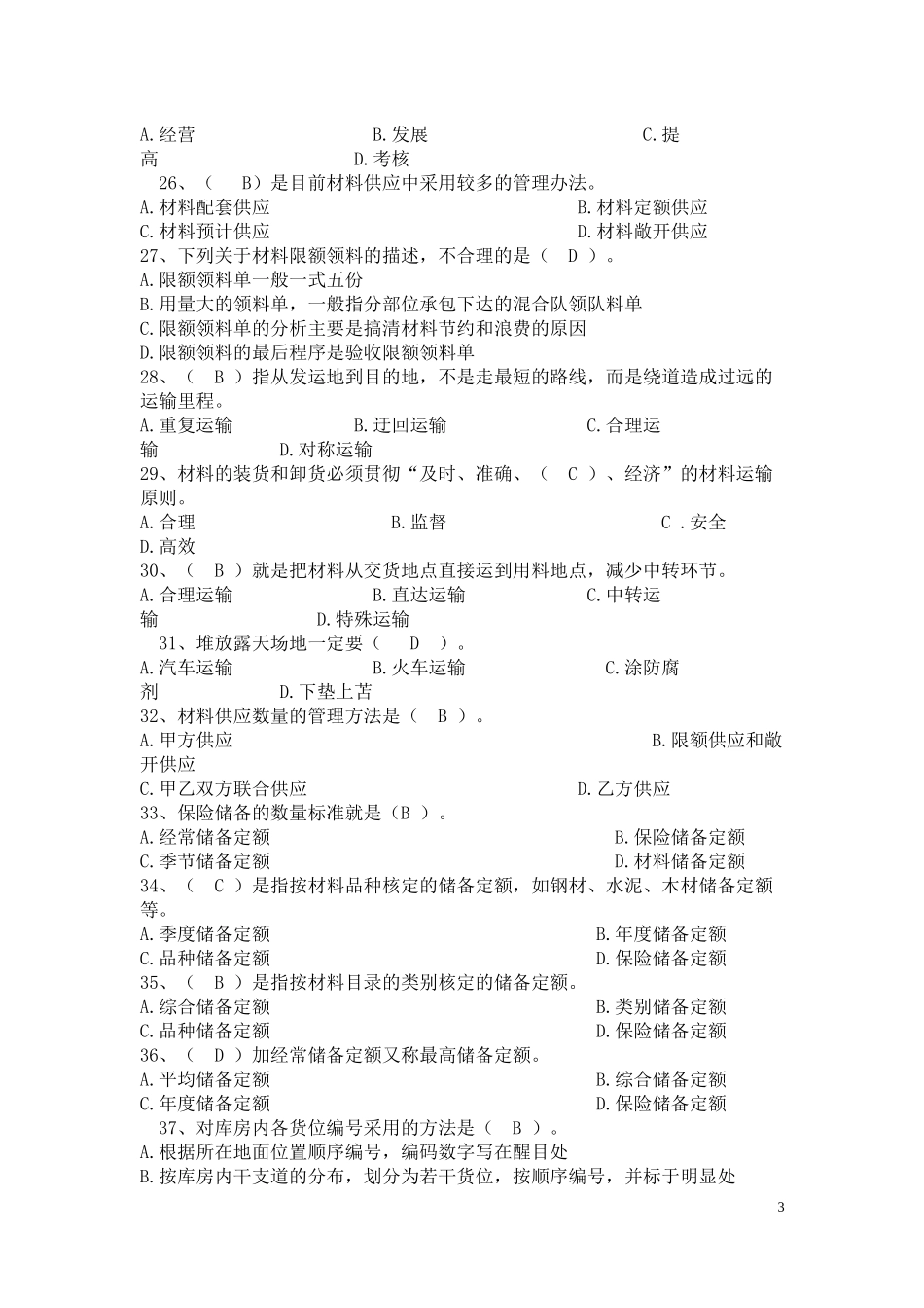 材料员专业技能练习题(单选题答案)1_第3页