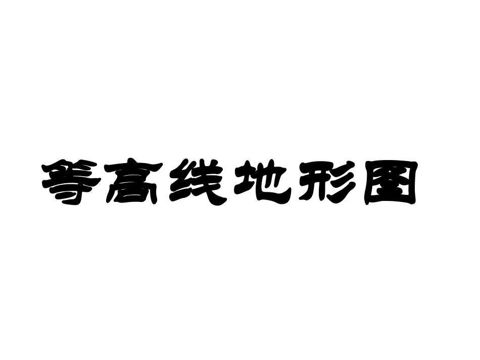 地理等高线地形图_第1页