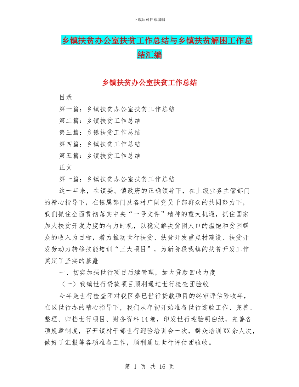 乡镇扶贫办公室扶贫工作总结与乡镇扶贫解困工作总结汇编_第1页