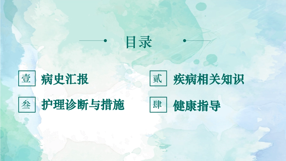 胆管结石护理查房_第2页