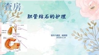 胆管结石护理查房