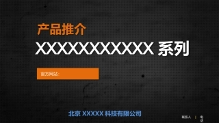 产品介绍PPT模板