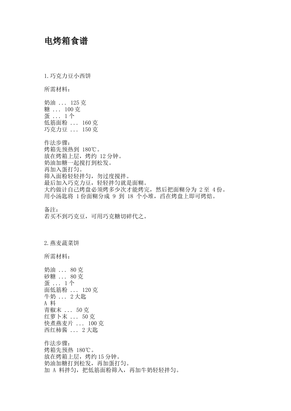电烤箱食谱_-私家珍藏烤箱食谱-03版_第1页