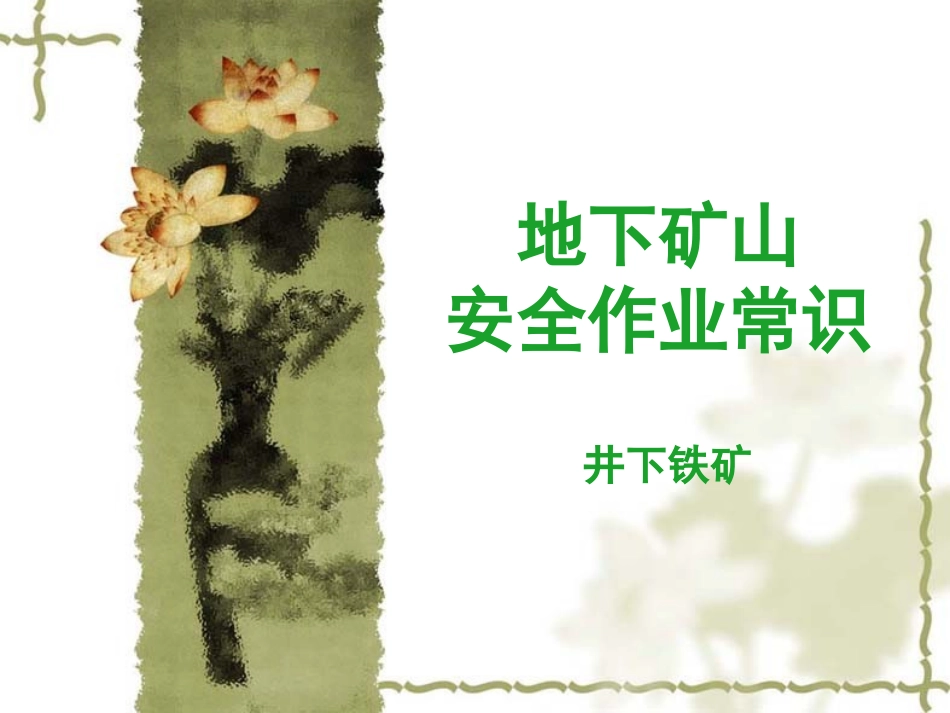 地下矿山安全作业常识_第1页