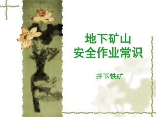地下矿山安全作业常识