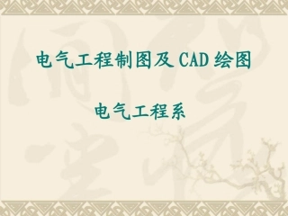 电气工程制图说课