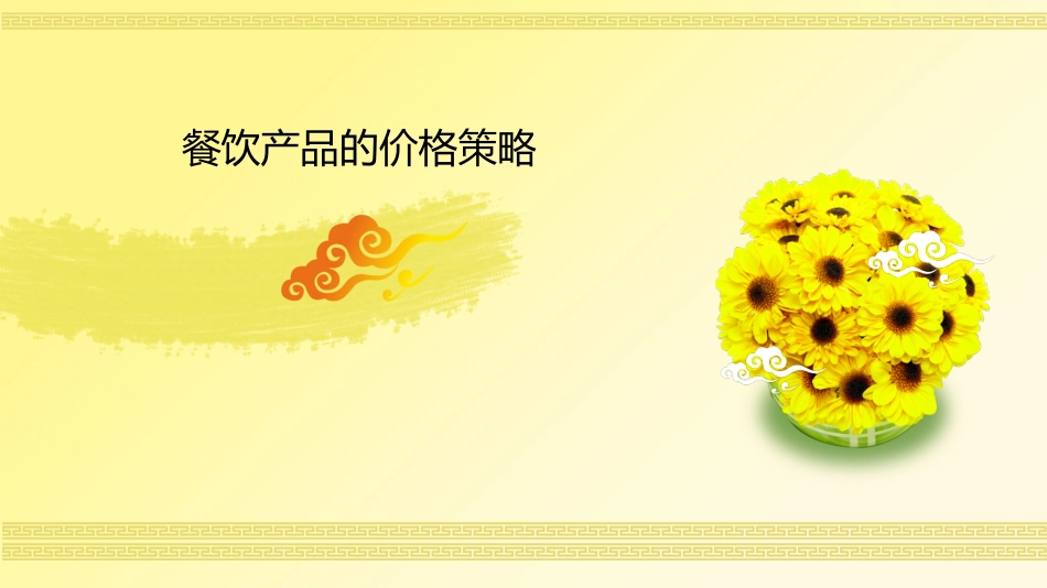 第八周  餐饮产品的价格制定方法_第1页