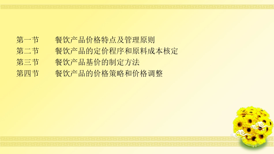 第八周  餐饮产品的价格制定方法_第2页