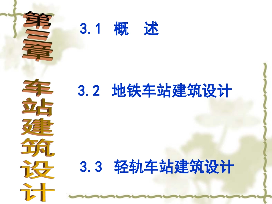 地铁车站设计_第1页