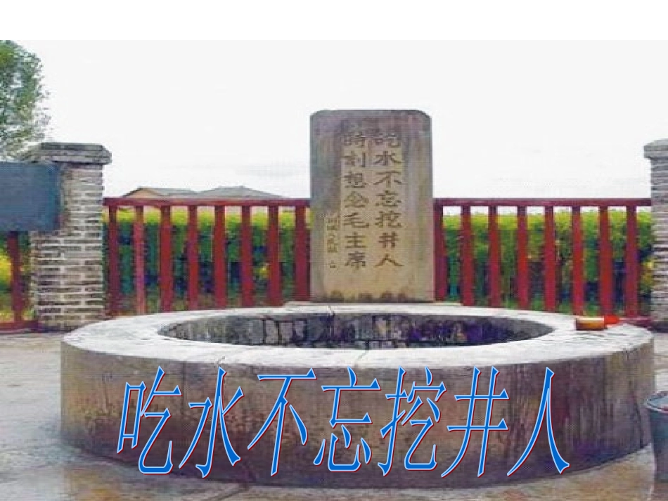 吃水不忘挖井人课件ppt_第1页