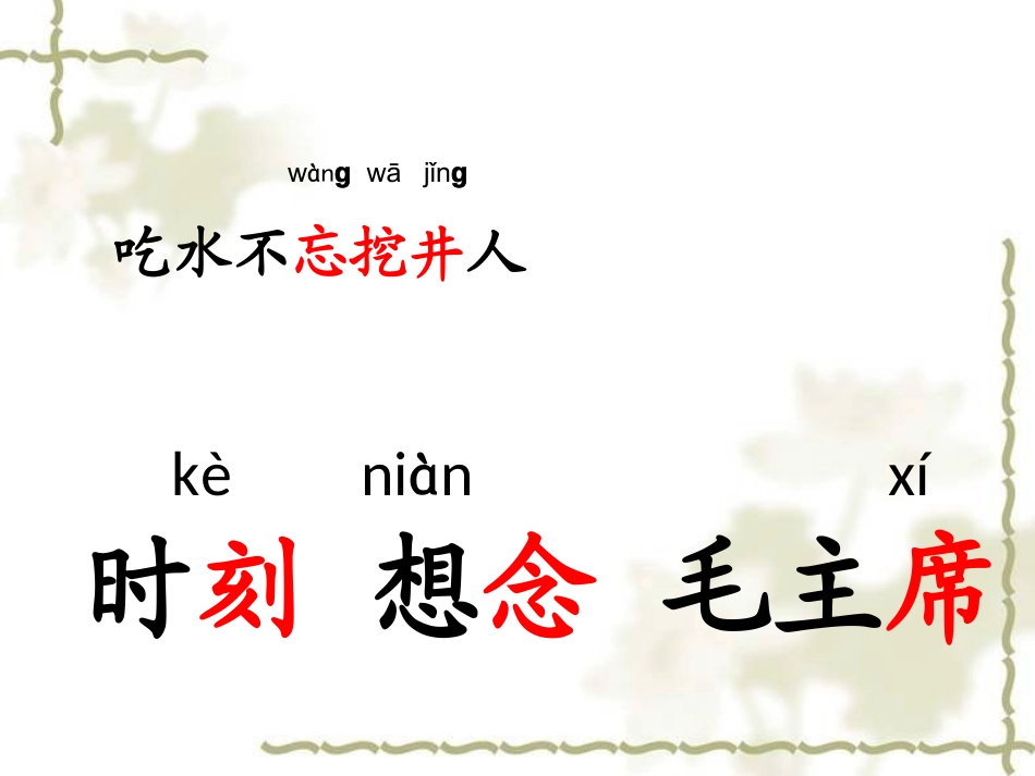 吃水不忘挖井人课件ppt_第2页