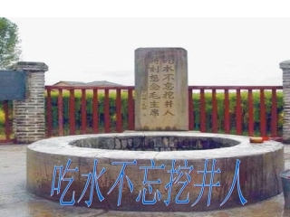 吃水不忘挖井人课件ppt