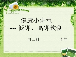 低钾、高钾饮食