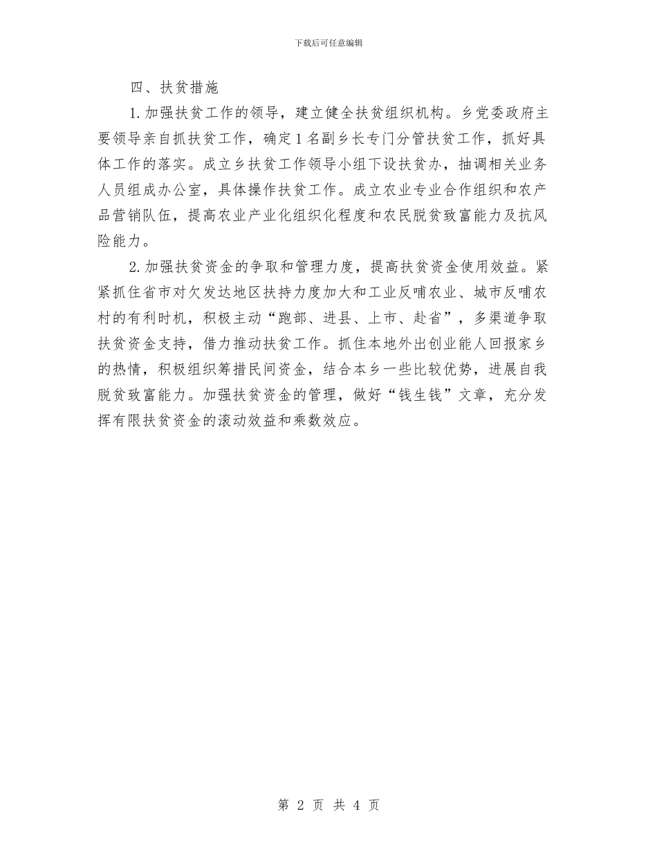 乡镇扶贫工作计划选文与乡镇扶贫工作计划选文推荐汇编_第2页