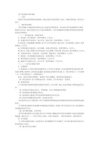 电气设备维护保养规程