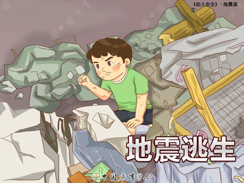 地震逃生大班_第1页