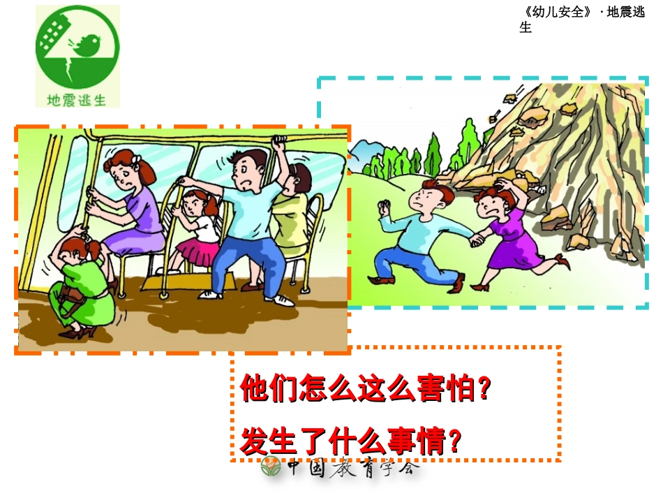 地震逃生大班_第3页