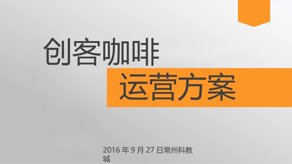 创客咖啡运营方案_第1页