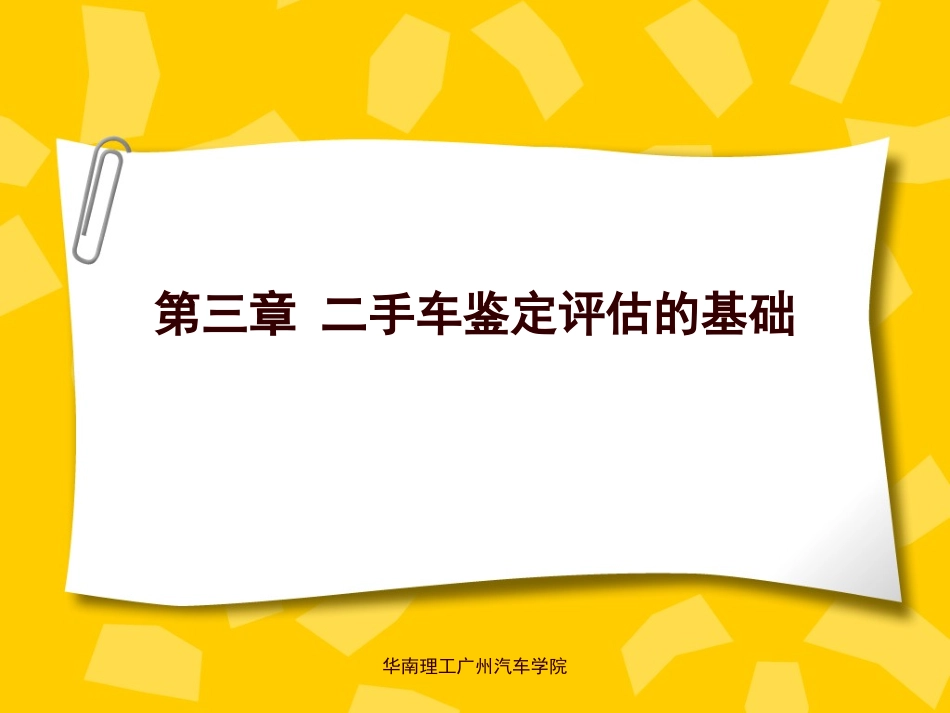 第三章 二手车鉴定评估的基础_第1页
