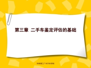 第三章 二手车鉴定评估的基础