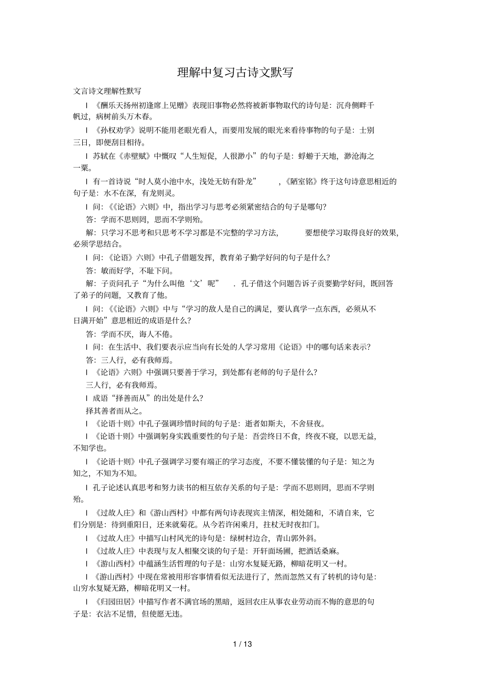 中考古诗文理解性默写专项训练题_第1页