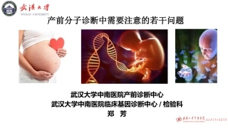 产前分子诊断中需要注意的若干问题(郑主任)修改(1)