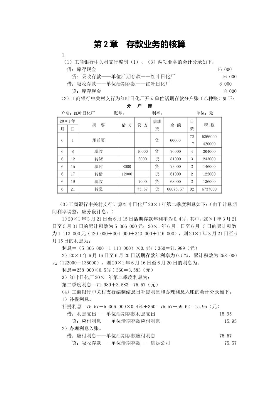 第2章  存款业务的核算练习答案_第1页