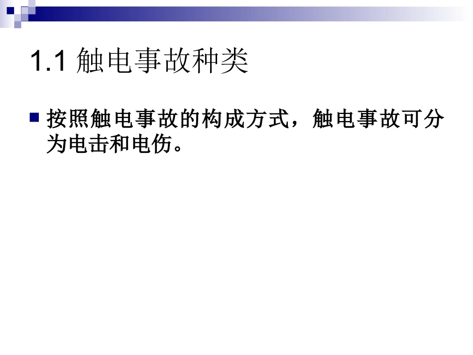 触电急救方法_第3页