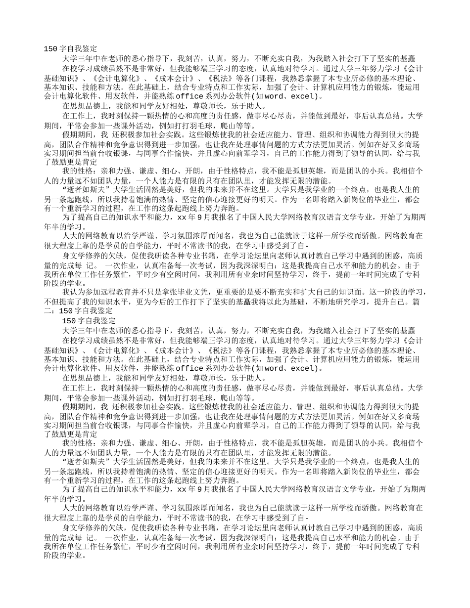 大学生自我鉴定150字_第1页