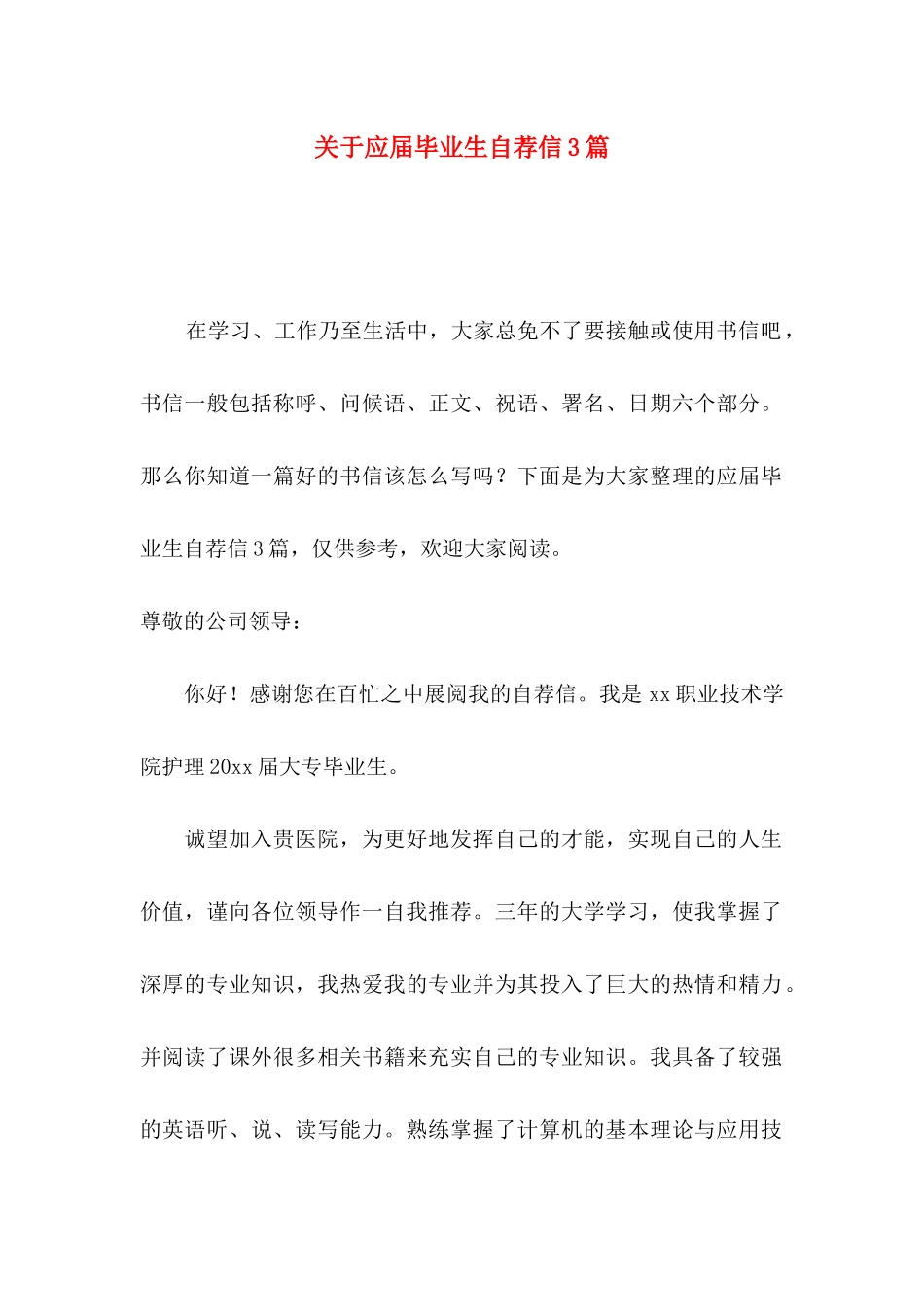 应届毕业生自荐信3篇_第1页