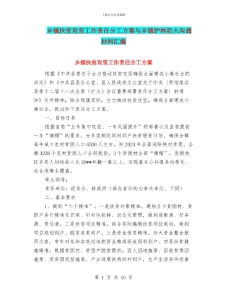 乡镇扶贫攻坚工作责任分工方案与乡镇护林防火交流材料汇编