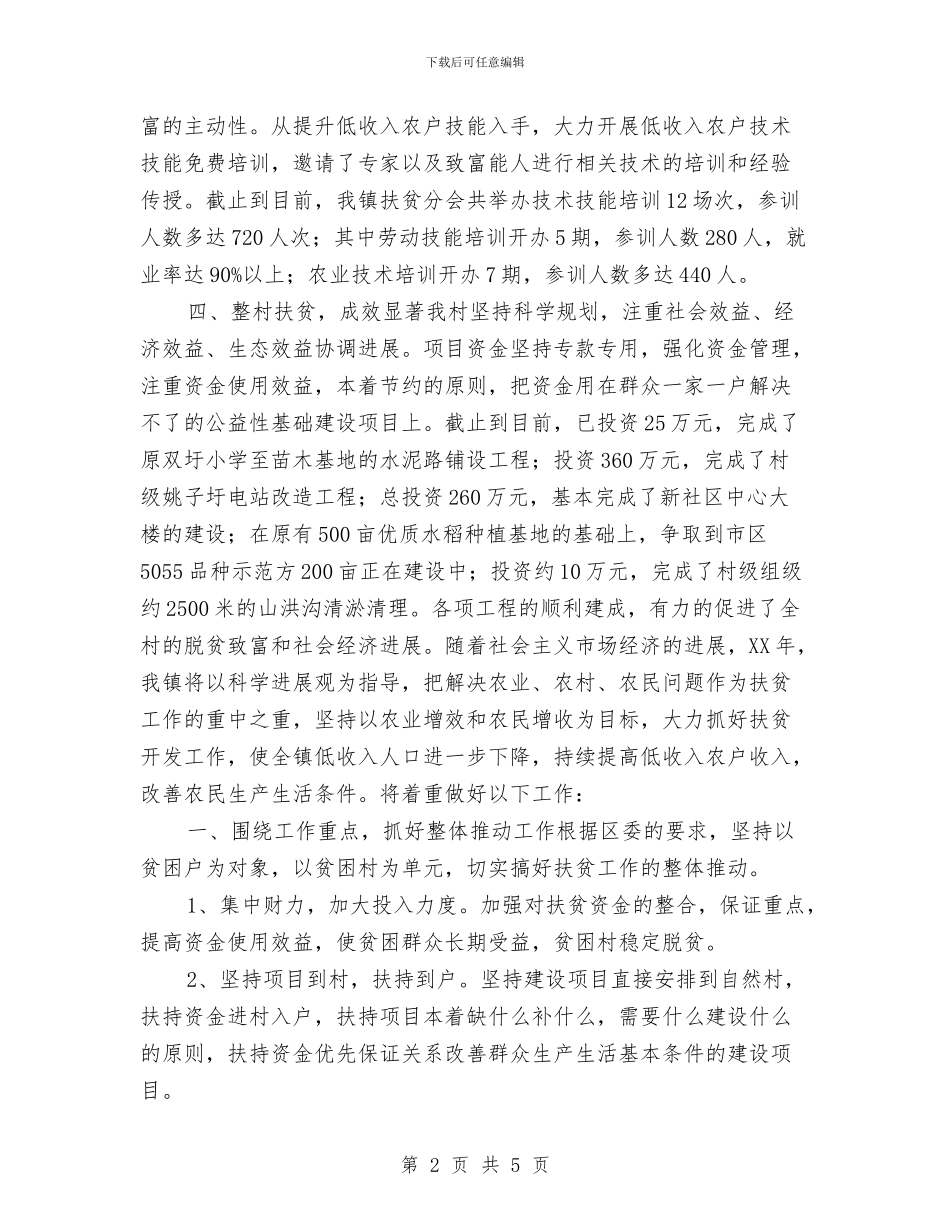 乡镇扶贫年终工作总结报告与乡镇扶贫解困工作总结汇编_第2页
