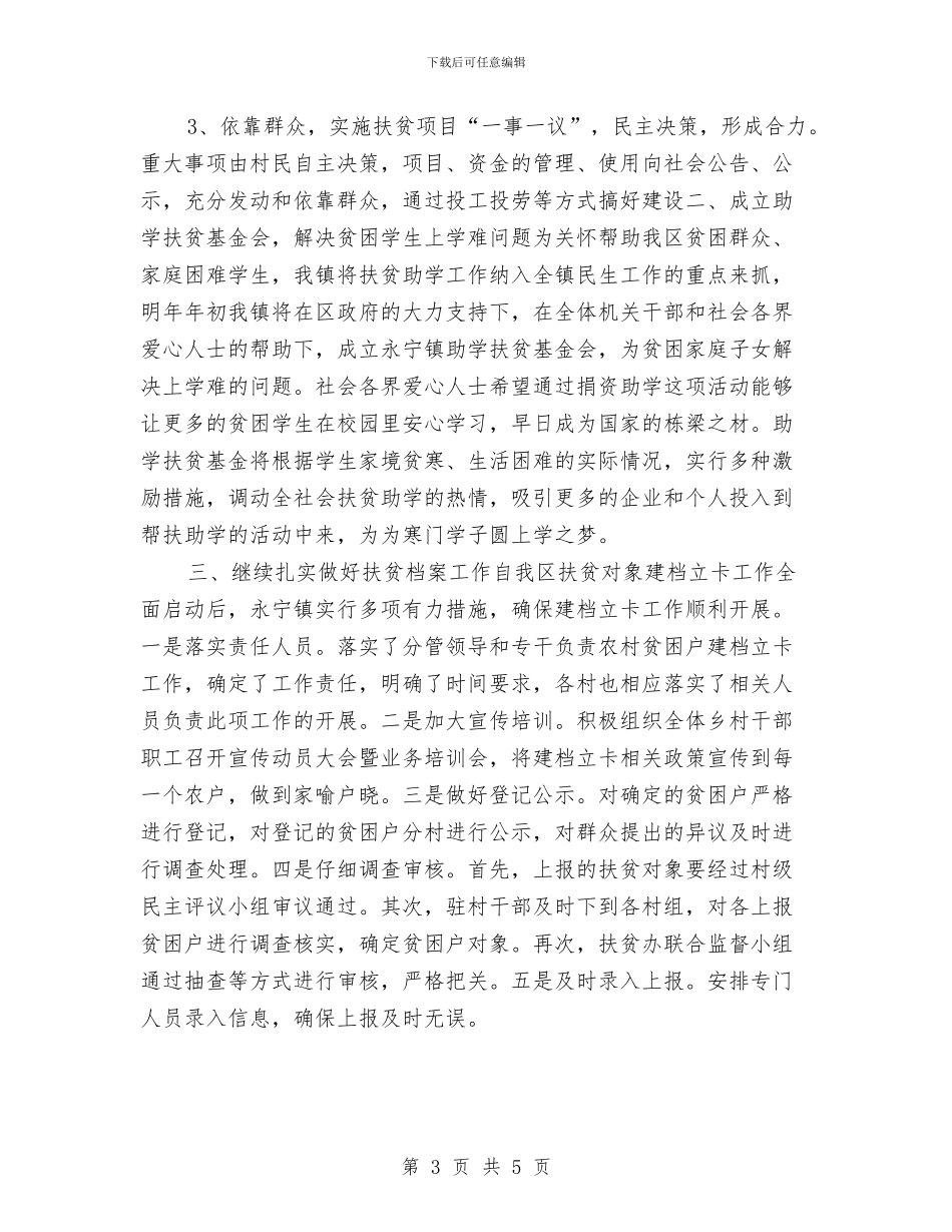 乡镇扶贫年终工作总结报告与乡镇扶贫解困工作总结汇编_第3页
