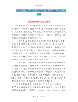 乡镇扶贫年终工作总结报告与乡镇扶贫解困工作总结汇编