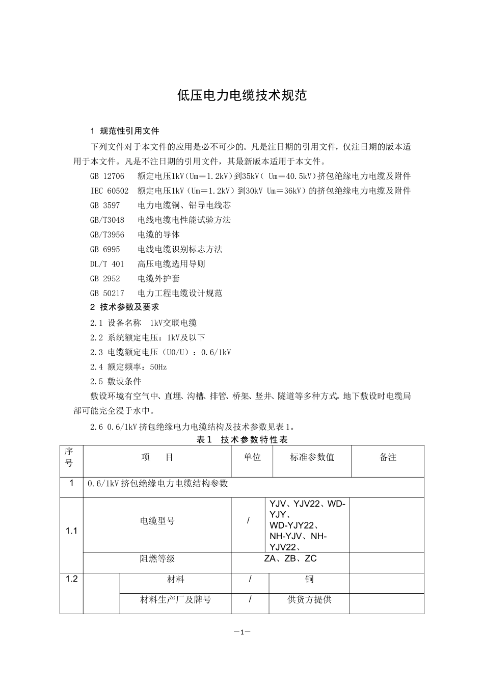 低压电力电缆技术规范_第3页