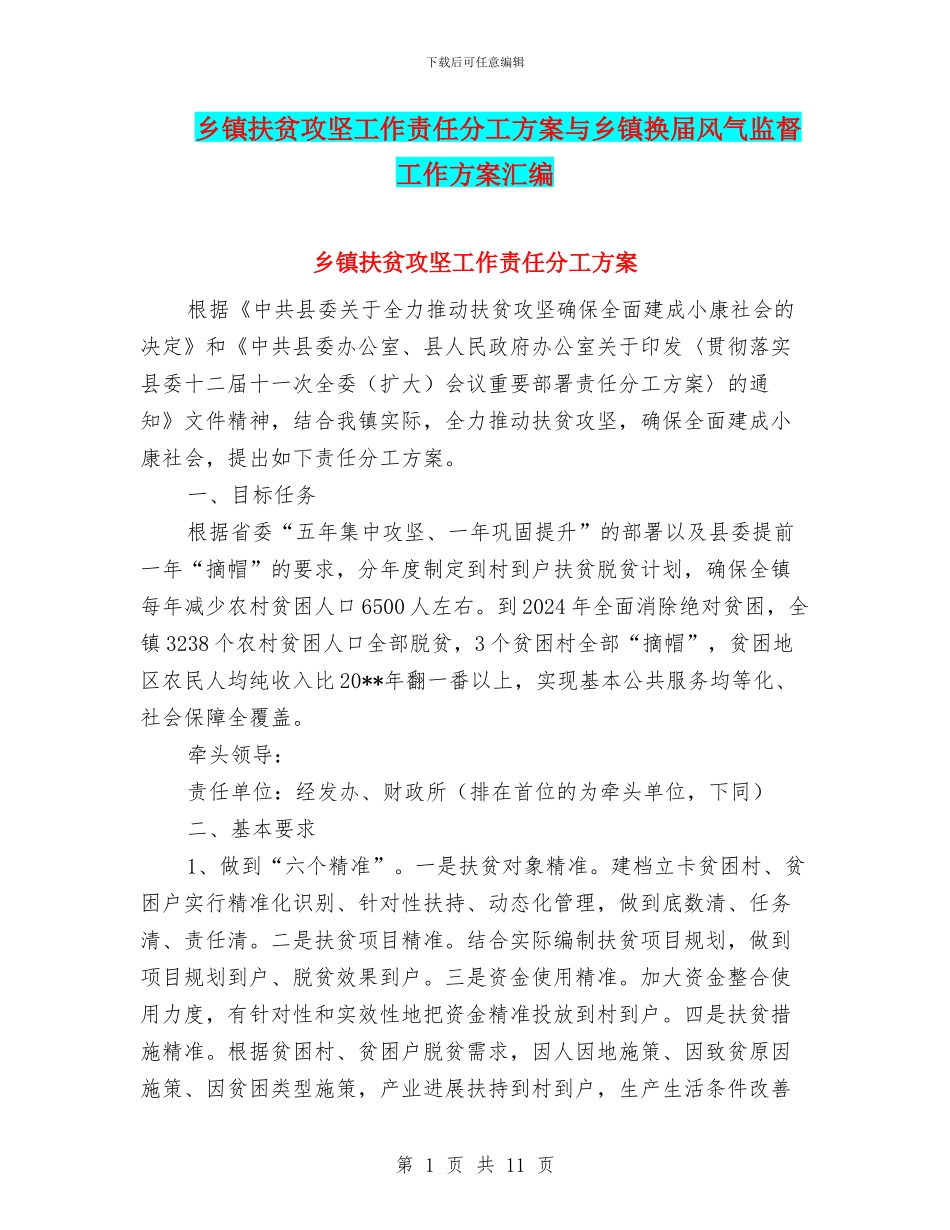 乡镇扶贫攻坚工作责任分工方案与乡镇换届风气监督工作方案汇编_第1页