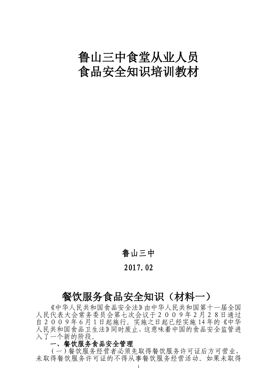 餐饮服务经营单位从业人员食品安全知识培训教材_第1页