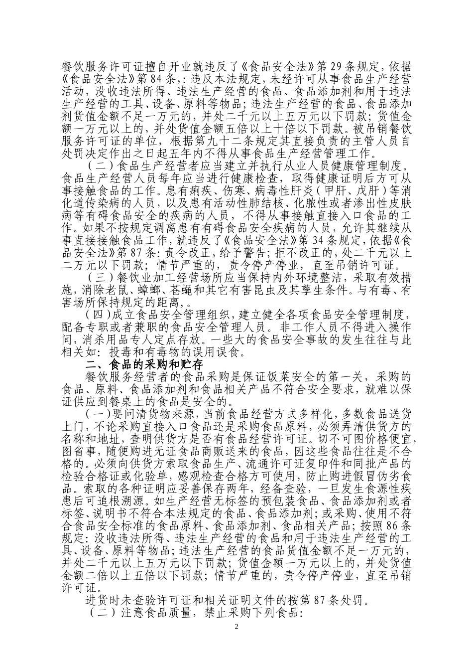 餐饮服务经营单位从业人员食品安全知识培训教材_第2页