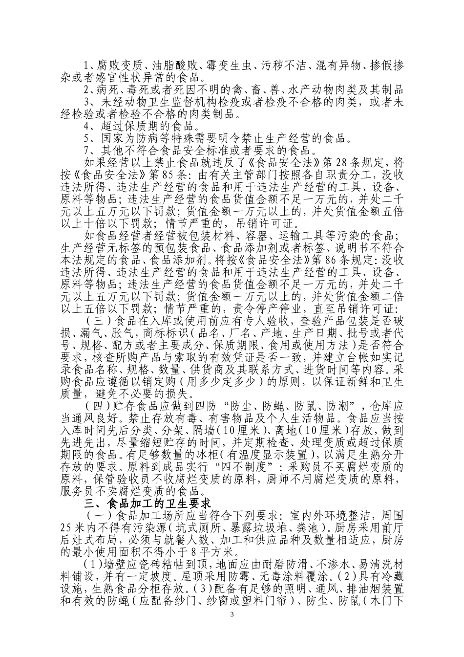 餐饮服务经营单位从业人员食品安全知识培训教材_第3页