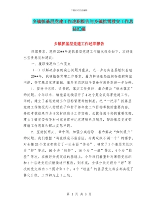 乡镇抓基层党建工作述职报告与乡镇抗雪救灾工作总结汇编