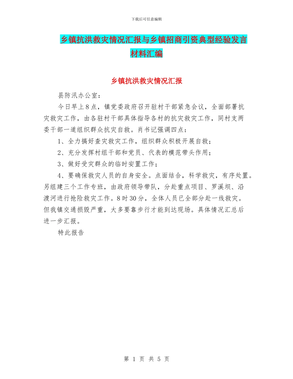 乡镇抗洪救灾情况汇报与乡镇招商引资典型经验发言材料汇编_第1页