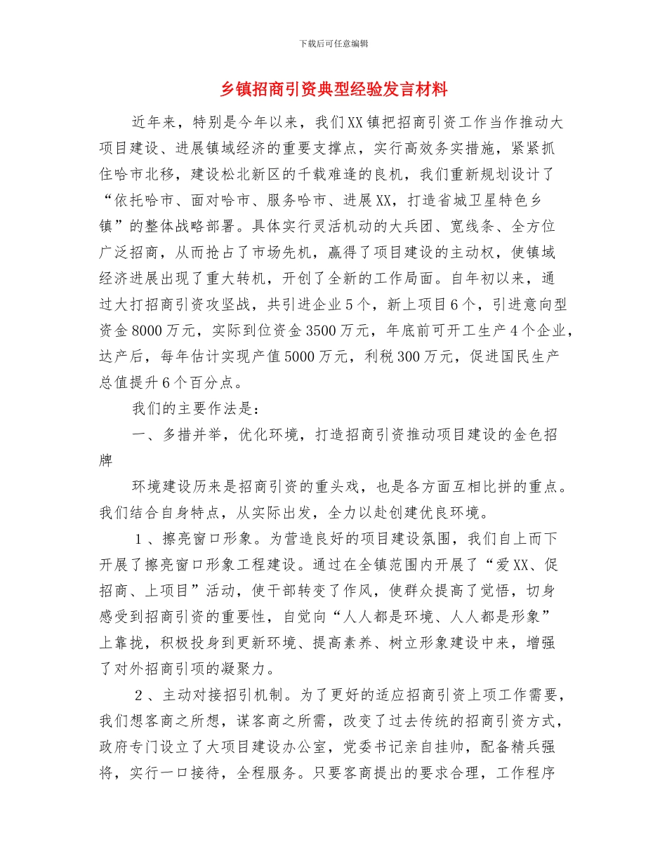 乡镇抗洪救灾情况汇报与乡镇招商引资典型经验发言材料汇编_第2页