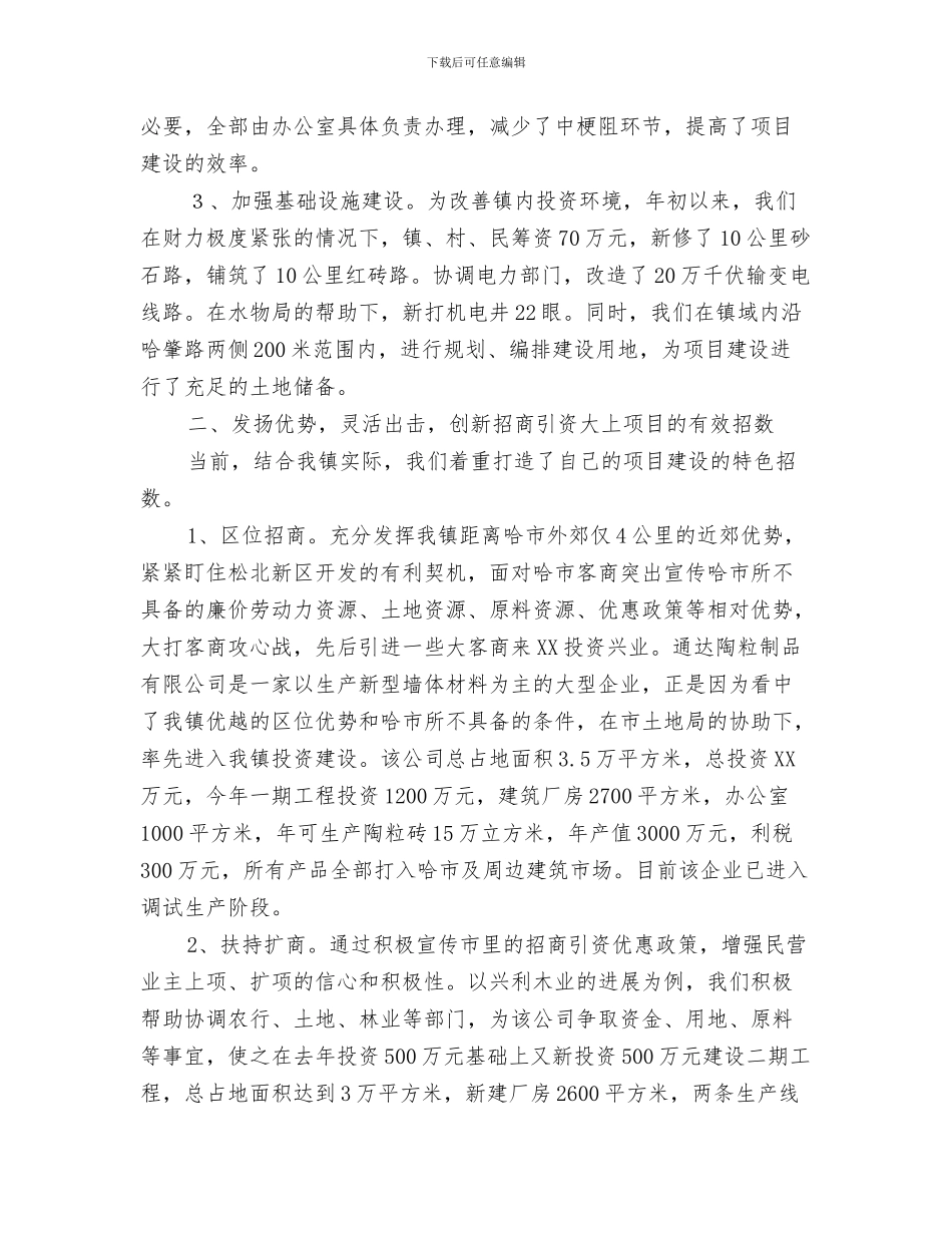 乡镇抗洪救灾情况汇报与乡镇招商引资典型经验发言材料汇编_第3页