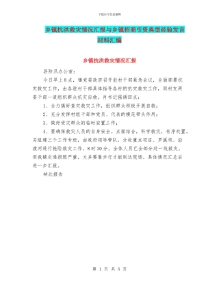 乡镇抗洪救灾情况汇报与乡镇招商引资典型经验发言材料汇编