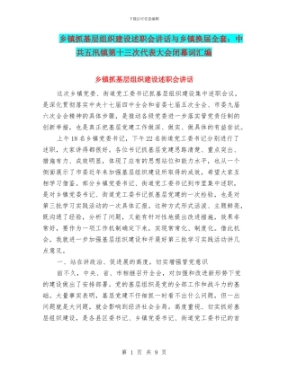 乡镇抓基层组织建设述职会讲话与乡镇换届全套：中共五汛镇第十三次代表大会闭幕词汇编